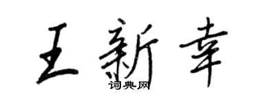 王正良王新幸行書個性簽名怎么寫