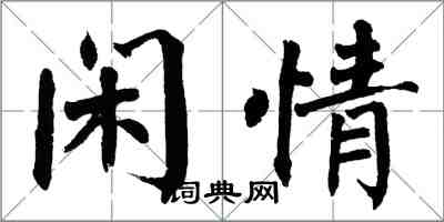 翁闓運閒情楷書怎么寫