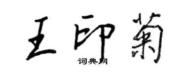 王正良王印菊行書個性簽名怎么寫