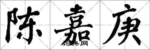 翁闓運陳嘉庚楷書怎么寫