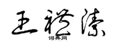 曾慶福王禮潔草書個性簽名怎么寫