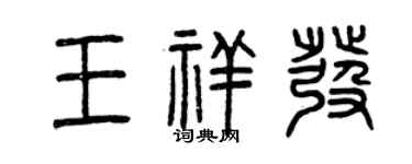 曾慶福王祥發篆書個性簽名怎么寫
