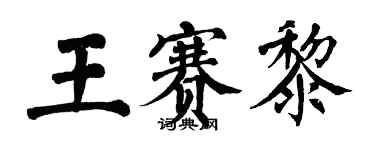 翁闓運王賽黎楷書個性簽名怎么寫