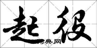 胡問遂起役行書怎么寫