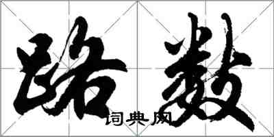 胡問遂路數行書怎么寫