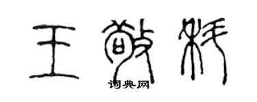 陳聲遠王敬科篆書個性簽名怎么寫