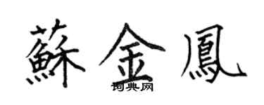 何伯昌蘇金鳳楷書個性簽名怎么寫