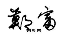 朱錫榮鄭富草書個性簽名怎么寫