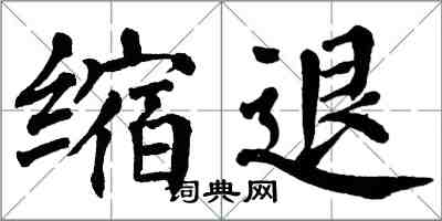 翁闓運縮退楷書怎么寫