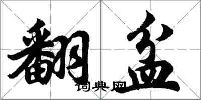 胡問遂翻盆行書怎么寫