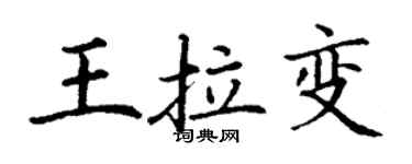 丁謙王拉變楷書個性簽名怎么寫