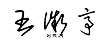 朱錫榮王微亭草書個性簽名怎么寫