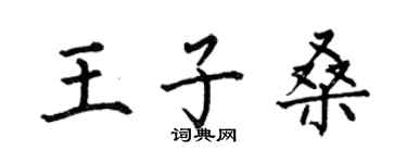 何伯昌王子桑楷書個性簽名怎么寫