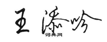 駱恆光王添吟行書個性簽名怎么寫