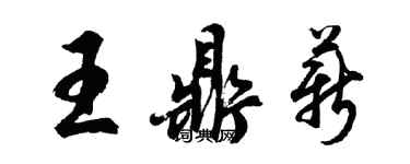 胡問遂王鼎薪行書個性簽名怎么寫