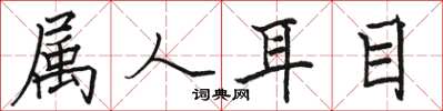 駱恆光屬人耳目楷書怎么寫