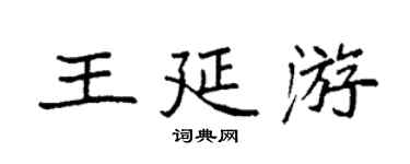 袁強王延游楷書個性簽名怎么寫