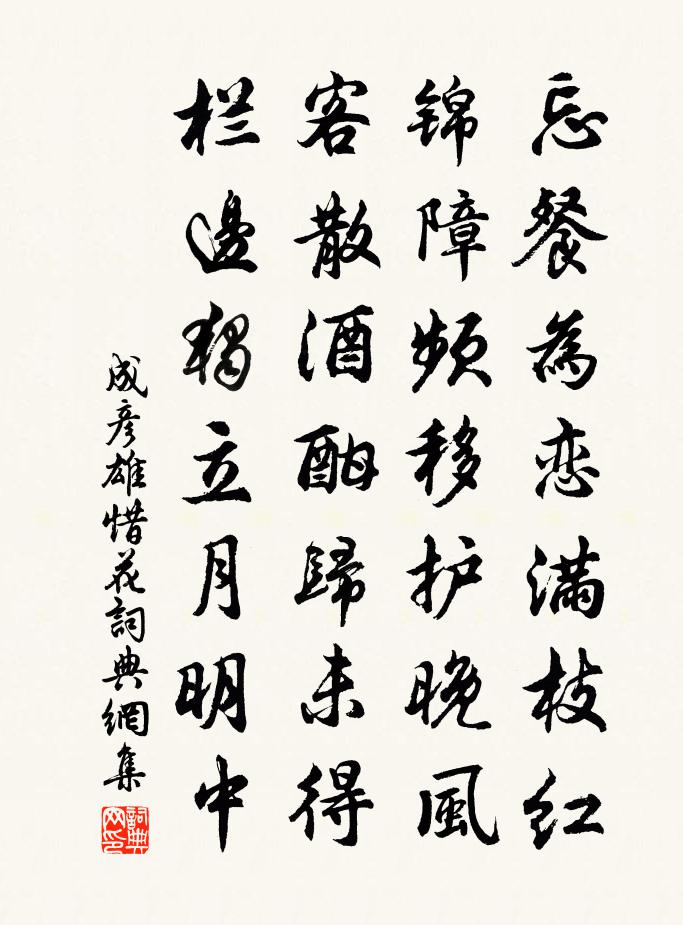 成彥雄惜花書法作品欣賞