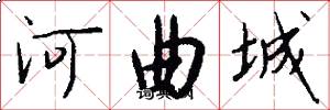 河曲城怎么寫好看