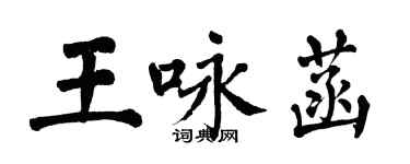 翁闓運王詠菡楷書個性簽名怎么寫