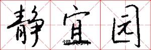 靜宜園怎么寫好看