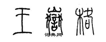 陳墨王岳格篆書個性簽名怎么寫