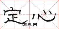 駱恆光定心隸書怎么寫
