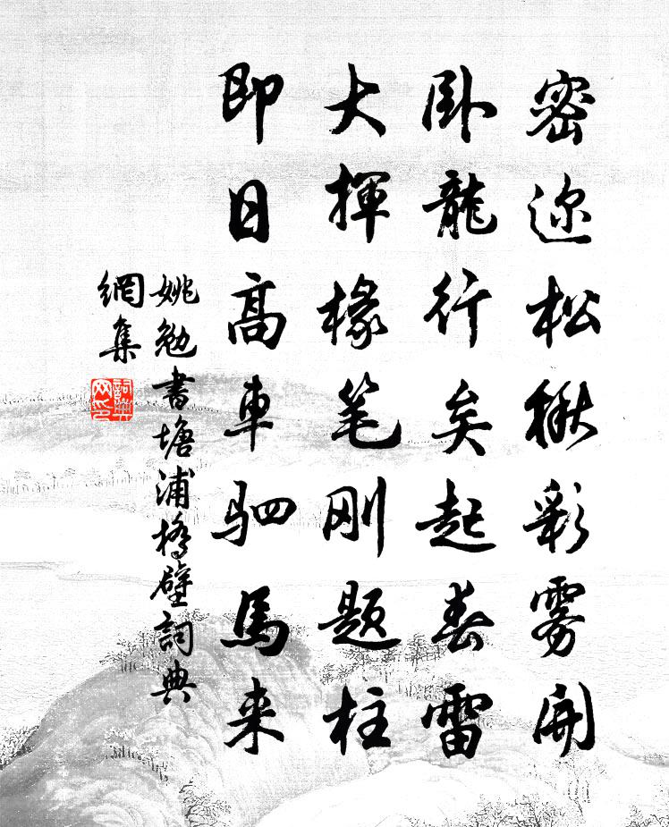 姚勉書塘浦橋壁書法作品欣賞