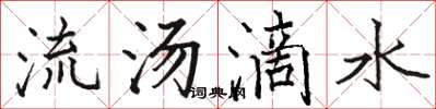 駱恆光流湯滴水楷書怎么寫