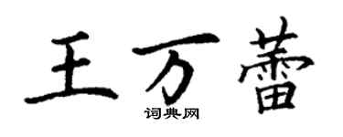 丁謙王萬蕾楷書個性簽名怎么寫