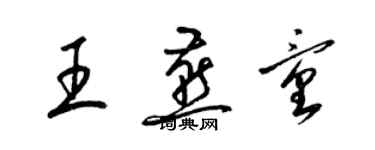 梁錦英王燕童草書個性簽名怎么寫