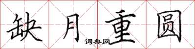 田英章缺月重圓楷書怎么寫
