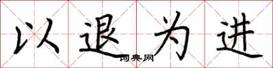 荊霄鵬以退為進楷書怎么寫