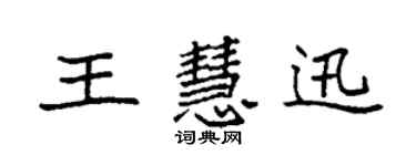 袁強王慧迅楷書個性簽名怎么寫