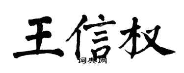 翁闓運王信權楷書個性簽名怎么寫