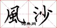 何伯昌風沙楷書怎么寫