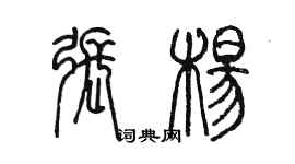 陳墨張楊篆書個性簽名怎么寫