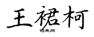 丁謙王裙柯楷書個性簽名怎么寫