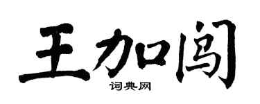 翁闓運王加闖楷書個性簽名怎么寫