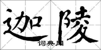 翁闓運迦陵楷書怎么寫