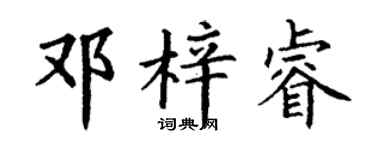 丁謙鄧梓睿楷書個性簽名怎么寫