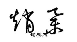 曾慶福趙舉草書個性簽名怎么寫