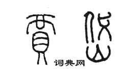 陳墨賈岱篆書個性簽名怎么寫