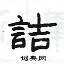 楊為國寫的硬筆隸書詰