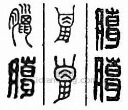 “臘”篆刻印章