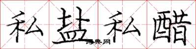 龐中華私鹽私醋楷書怎么寫