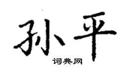 丁謙孫平楷書個性簽名怎么寫