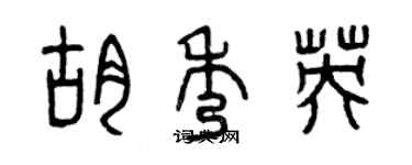 曾慶福胡秀英篆書個性簽名怎么寫