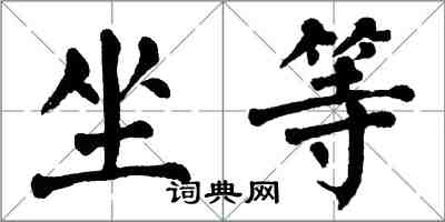 翁闓運坐等楷書怎么寫