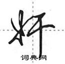 田英章寫的硬筆行書奸